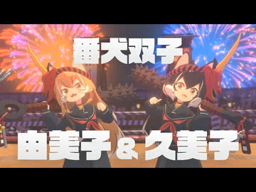 【炎姫】由美子＆久美子戦＋おまけ