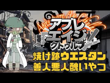 【#CoC】焼け跡ウエスタン善人悪人醜いやつ 　ゆっくり達のアプレエイジクトゥルフ　パート８【1946年日本】#ケネス探偵事務所