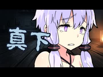 【VOICEROID劇場】真下