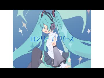 【Full】ロンリーユニバース -Aqu3ra Remixed by 猫舘 こたつ・初音ミクNT