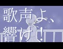 【初音ミク】歌声よ、響け！【オリジナル】
