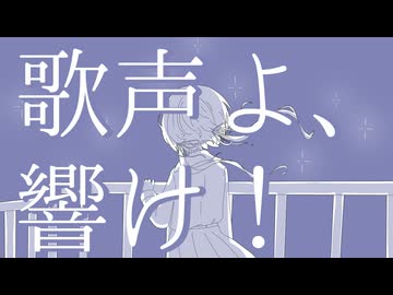 【初音ミク】歌声よ、響け！【オリジナル】