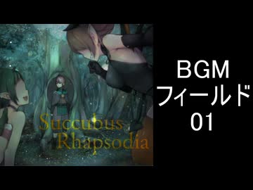 【サキュバスラプソディア】BGM-フィールド01
