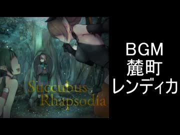 【サキュバスラプソディア】BGM-麓町レンディカ