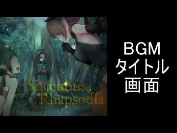 【サキュバスラプソディア】BGM-タイトル画面