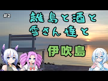 離島と酒と雪さん達と　その2 伊吹島【VOICEVOX旅行】