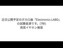 「Electronics LAB」 試聴音源