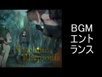 【サキュバスラプソディア】BGM-エントランス