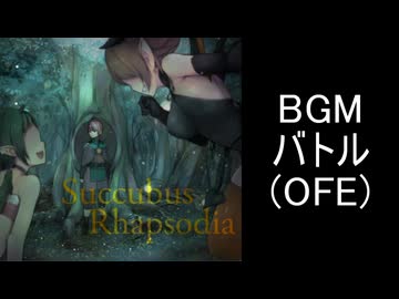 【サキュバスラプソディア】BGM-バトル(OFE)