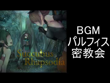 【サキュバスラプソディア】BGM-パルフィス密教会