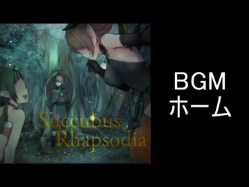 【サキュバスラプソディア】BGM-ホーム