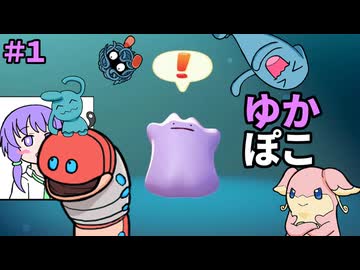 【ぽこあポケモン】ゆかぽこ　＃１
