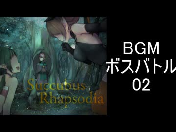 【サキュバスラプソディア】BGM-ボスバトル02