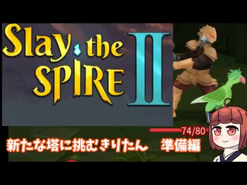 【Slay the Spire 2】新たな塔に挑むきりたん　その1・準備編【東北きりたん・音街ウナ実況】