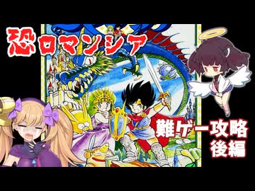 ロマンシアを攻略　時代は優しさを求めている【後編】