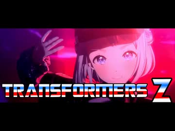 葛城リーリヤ・トランスフォーマーZ