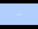 またね