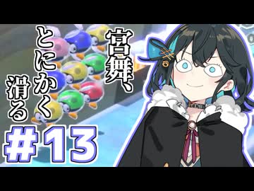 みゃーまいワールド.#13 【スーパーマリオ3Dワールド / 宮舞モカ実況】