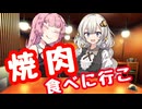 焼肉を食べに行こう【VOICEROID劇場】