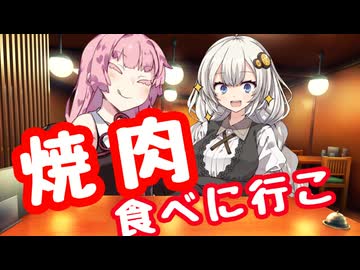 焼肉を食べに行こう【VOICEROID劇場】