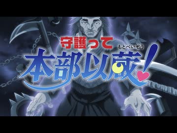 MAD　守護って本部以蔵！