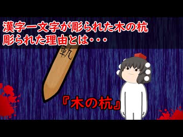 【ゆっくり茶番】怖い話『木の杭』をゆっくりで再現！？