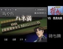 (勝負師伝説　哲也) これで、玄人になれますか？　10局目　[つくよみちゃんボイス]