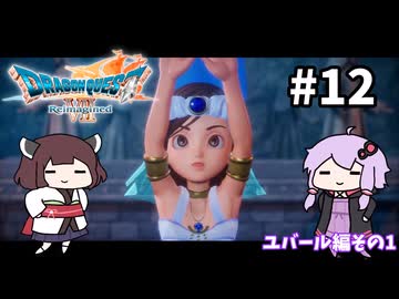 海賊王（予定）ゆかりさんのドラゴンクエスト7 Reimagined #12