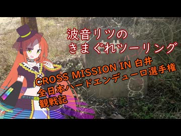 波音リツきまぐれツーリング：CROSS MISSION IN 白井  全日本ハードエンデューロ選手権 観戦記