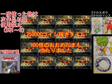 【DQ1～8】一度使った物は次作品以降使用禁止で3周してみた　part92【シリーズ解禁縛り】