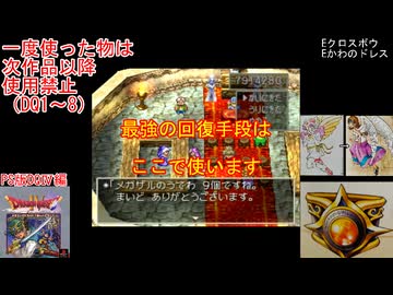 【DQ1～8】一度使った物は次作品以降使用禁止で3周してみた　part93【シリーズ解禁縛り】