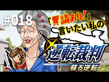 「異議あり！」言いたい私の【逆転裁判 蘇る逆転】実況プレイ#018