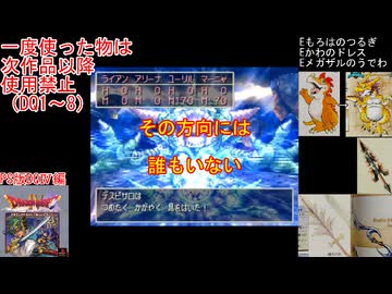 【DQ1～8】一度使った物は次作品以降使用禁止で3周してみた　part94【シリーズ解禁縛り】
