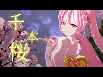 【MMD】來芽式桜ミクで千本桜【モデル配布】【ミクの日2026】