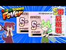 【マリオテニスフィーバー】3月期FVありシングルスS帯昇格戦！【ずんだもん実況】