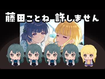 藤田ことね 許しません