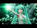 【MMD】『グリーンライツ・セレナーデ』らぶ式初音ミク【ミクの日2026】