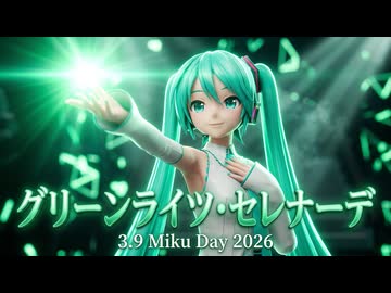 【MMD】『グリーンライツ・セレナーデ』らぶ式初音ミク【ミクの日2026】