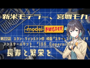 【モデルビルダーCE】新米モデラー、宮舞モカ 第22話「長寿と繁栄を」