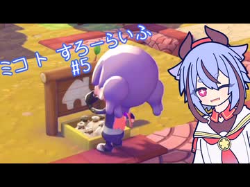 【ぽこあポケモン】ミコ ト すろーらいふ 5匹目 【A.I.VOICE CeVIO実況プレイ】