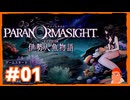 【ネタバレ注意】PARANORMASIGHT FILE38 伊勢人魚物語 実況プレイ Part.1