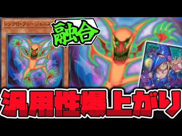 【遊戯王】 さらに実用性が高くなった融合とシンクロの架け橋 『シンクロ・フュージョニスト』 【ゆっくり解説】