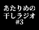 #3　炭-Sumi／グレーゾーン【あたりめの干しラジオ】