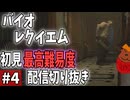 【バイオレクイエム】初見最高難易度プレイ配信 切り抜き その４