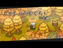 【にほんの田舎ぐらし #9 】いざ、裏山へ【ゆっくり実況】