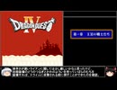 【ＤＱ1～8】一度敵に使われた物は即使用禁止　DQⅣ編【制限プレイ】