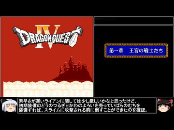 【ＤＱ1～8】一度敵に使われた物は即使用禁止　DQⅣ編【制限プレイ】