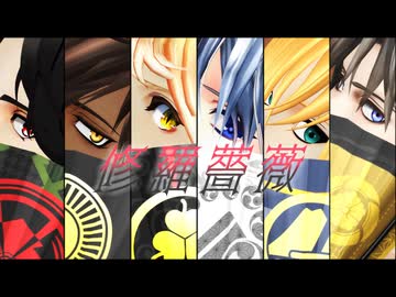 【MMD刀剣乱舞】打刀６振り　修羅薔薇