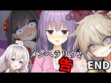 【メンヘラリウム】拉致監禁されてもハッピーエンドを目指して最後まで抗う血を賭けたチンチロデスゲーム(メンヘラリウム最終回) 【VOICEROID実況】