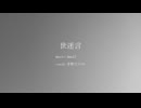 【歌ってみた】世迷言 / 4ma15 covered by 茅野たのみ